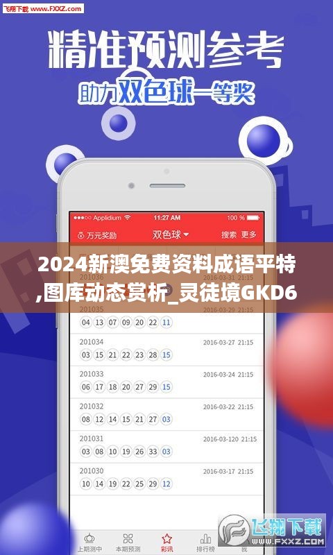 2024新澳免费资料成语平特,图库动态赏析_灵徒境GKD667.61