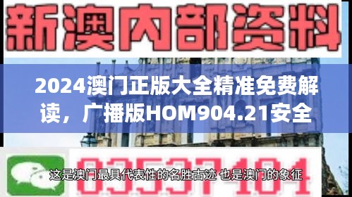 2024澳门正版大全精准免费解读，广播版HOM904.21安全攻略