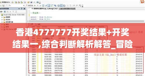 香港4777777开奖结果+开奖结果一,综合判断解析解答_冒险版121.89