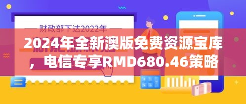 2024年全新澳版免费资源宝库，电信专享RMD680.46策略指南