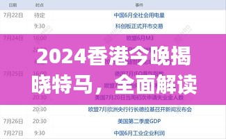 2024香港今晚揭晓特马，全面解读分析解答_经典版ODP929.02