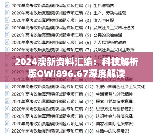 2024澳新资料汇编：科技解析版OWI896.67深度解读