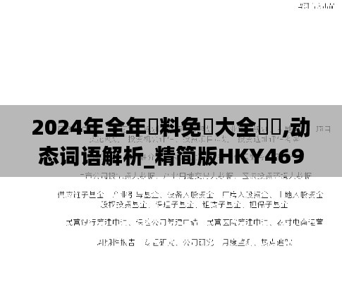 2024年全年資料免費大全優勢,动态词语解析_精简版HKY469.47