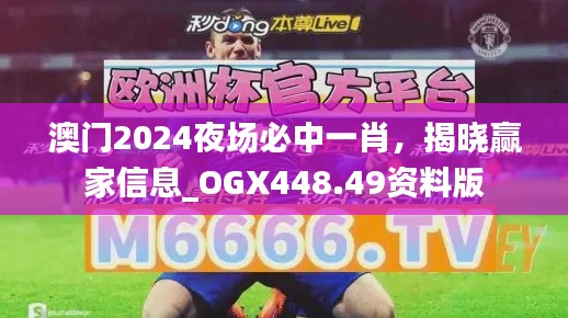 澳门2024夜场必中一肖，揭晓赢家信息_OGX448.49资料版