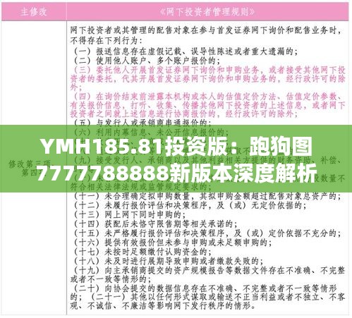 YMH185.81投资版：跑狗图7777788888新版本深度解析与核心点评