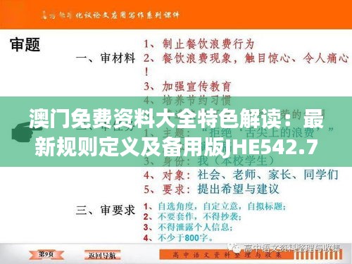 澳门免费资料大全特色解读：最新规则定义及备用版JHE542.79