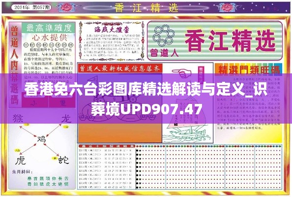 香港免六台彩图库精选解读与定义_识葬境UPD907.47