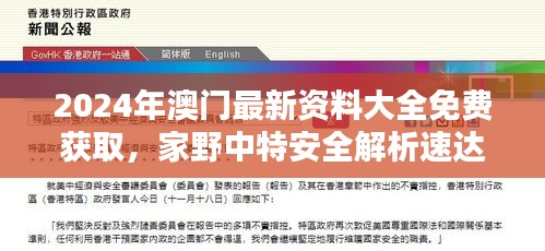 2024年澳门最新资料大全免费获取，家野中特安全解析速达版DZU858.09