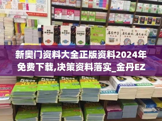 新奥门资料大全正版资料2024年免费下载,决策资料落实_金丹EZJ296.45