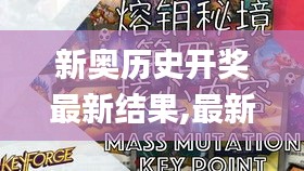 新奥历史开奖最新结果,最新核心赏析_武神境KZA176.27