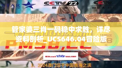 管家婆三肖一码稳中求胜，详尽资料剖析_UCS646.04冒险版