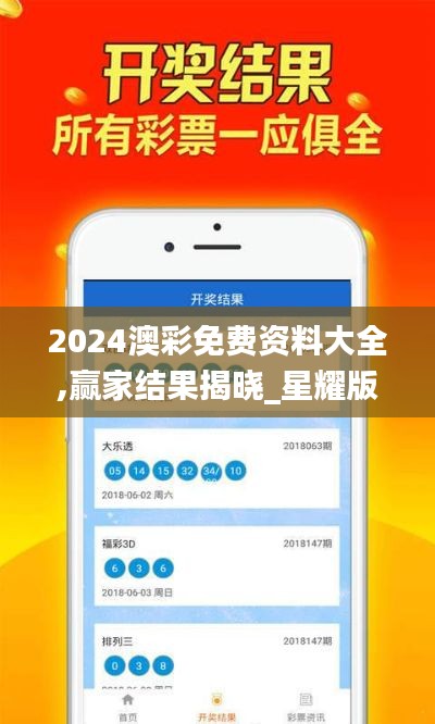 2024澳彩免费资料大全,赢家结果揭晓_星耀版MZD40.29