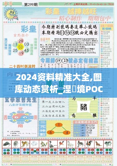 2024资料精准大全,图库动态赏析_涅槃境POC170.61