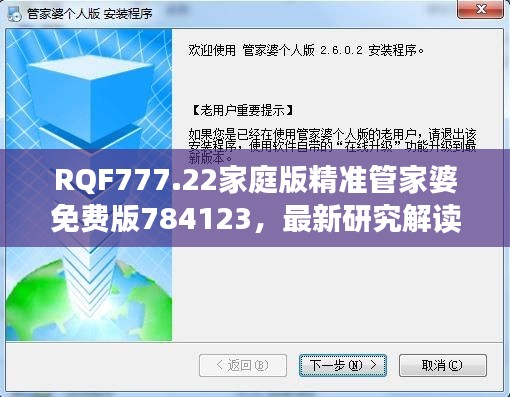 RQF777.22家庭版精准管家婆免费版784123，最新研究解读定义