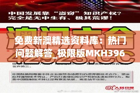 免费新澳精选资料库：热门问题解答_极限版MKH396.93