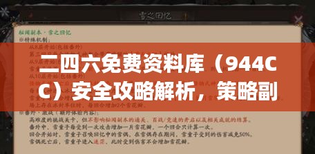 二四六免费资料库（944CC）安全攻略解析，策略副本SJA91.29