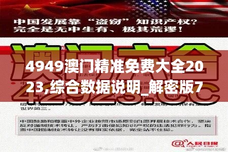 4949澳门精准免费大全2023,综合数据说明_解密版714.08