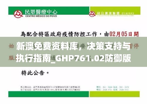 新澳免费资料库，决策支持与执行指南_GHP761.02防御版