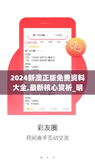 2024新澳正版免费资料大全,最新核心赏析_明星版266.27