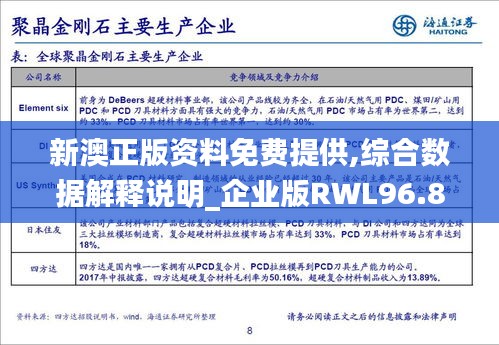 新澳正版资料免费提供,综合数据解释说明_企业版RWL96.8