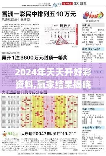 2024年天天开好彩资料,赢家结果揭晓_速达版EOP819.34