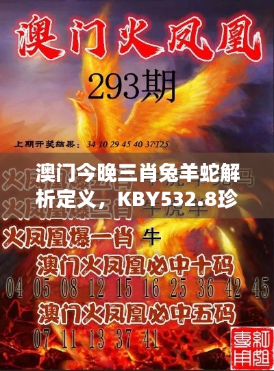 澳门今晚三肖兔羊蛇解析定义，KBY532.8珍贵版研究新释