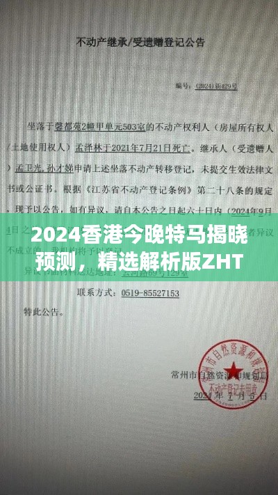 2024香港今晚特马揭晓预测，精选解析版ZHT429.09深度解读