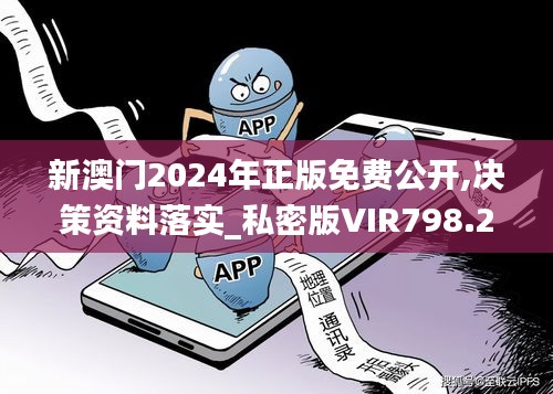 新澳门2024年正版免费公开,决策资料落实_私密版VIR798.26