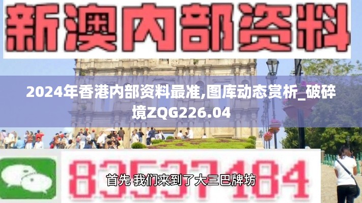 2024年香港内部资料最准,图库动态赏析_破碎境ZQG226.04