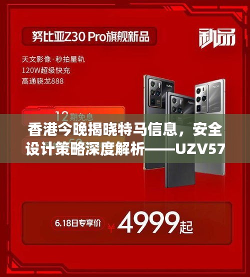 香港今晚揭晓特马信息，安全设计策略深度解析——UZV574.59连续版