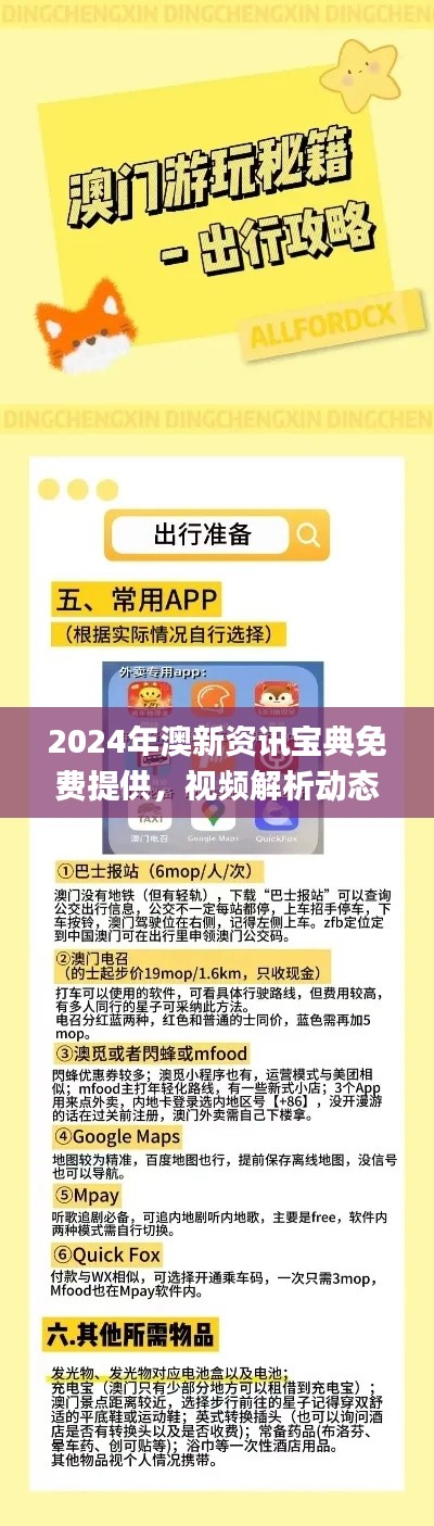 2024年澳新资讯宝典免费提供，视频解析动态词汇_FNP665.61