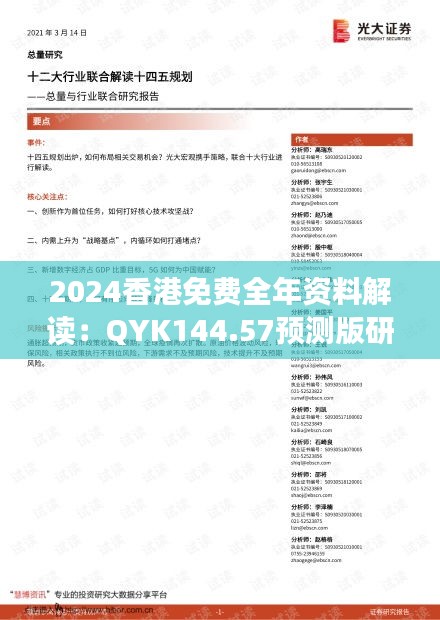 2024香港免费全年资料解读：QYK144.57预测版研究新释