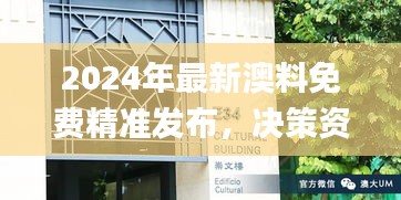 2024年最新澳料免费精准发布，决策资料落地_动态版TAK570.31