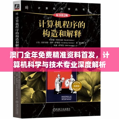 澳门全年免费精准资料首发，计算机科学与技术专业深度解析_NCB781.51高配版