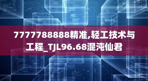 7777788888精准,轻工技术与工程_TJL96.68混沌仙君