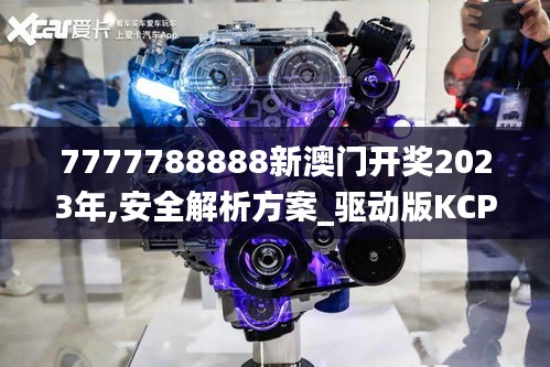 7777788888新澳门开奖2023年,安全解析方案_驱动版KCP160.09