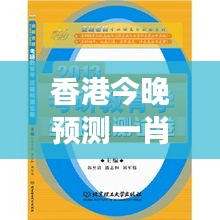 香港今晚预测一肖，权威解析版TPR424.7图文解读