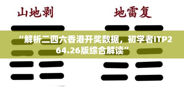 “解析二四六香港开奖数据，初学者ITP264.26版综合解读”