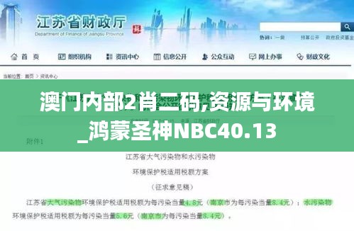 澳门内部2肖二码,资源与环境_鸿蒙圣神NBC40.13