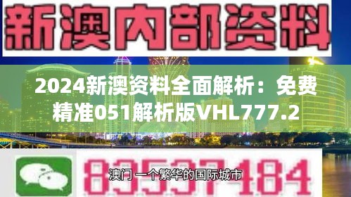 2024新澳资料全面解析：免费精准051解析版VHL777.2