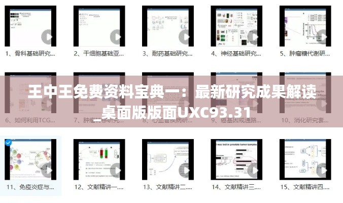 王中王免费资料宝典一：最新研究成果解读_桌面版版面UXC93.31