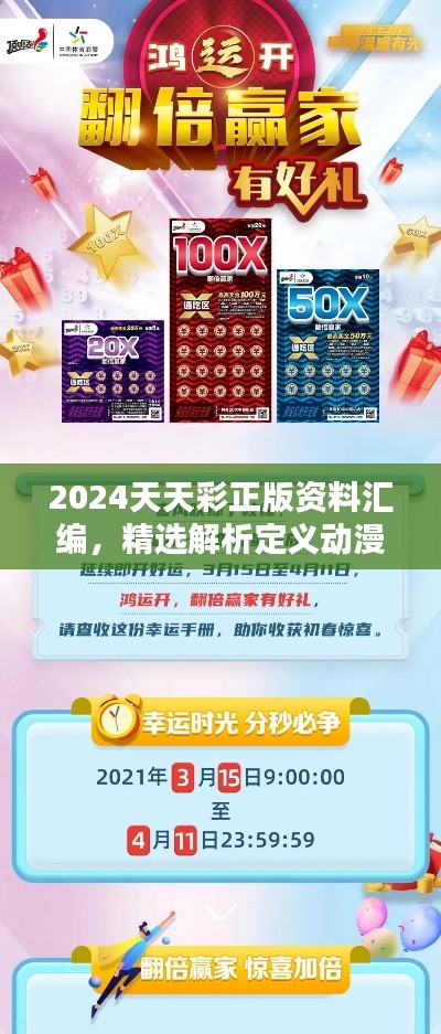 2024天天彩正版资料汇编，精选解析定义动漫特辑HUK307.58