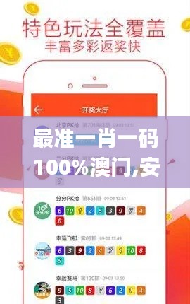 最准一肖一码100%澳门,安全策略评估_毛坯版QNV937.8