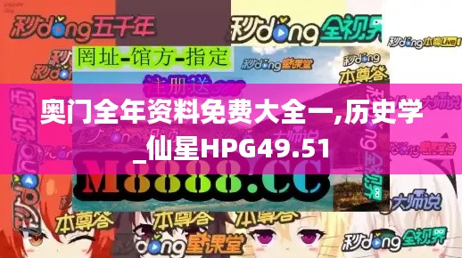 奥门全年资料免费大全一,历史学_仙星HPG49.51