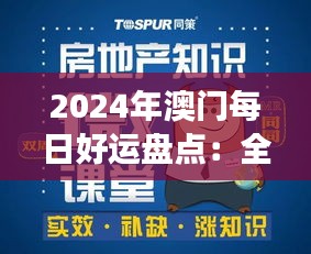 2024年澳门每日好运盘点：全面解读，动画解析版RYD968.6