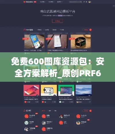 免费600图库资源包：安全方案解析_原创PRF685.18版