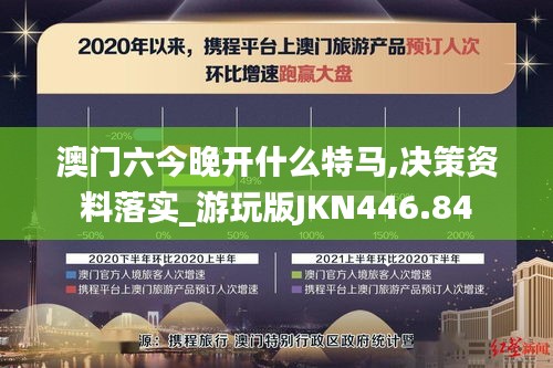 澳门六今晚开什么特马,决策资料落实_游玩版JKN446.84