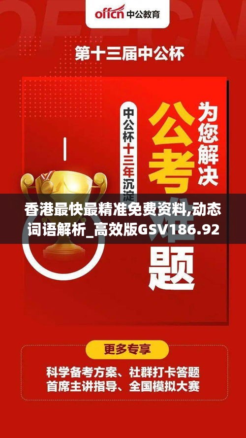 香港最快最精准免费资料,动态词语解析_高效版GSV186.92