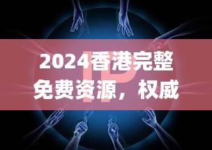 2024香港完整免费资源，权威正版解读_FRJ251.1敏捷版