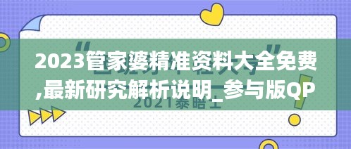 2023管家婆精准资料大全免费,最新研究解析说明_参与版QPE675.1